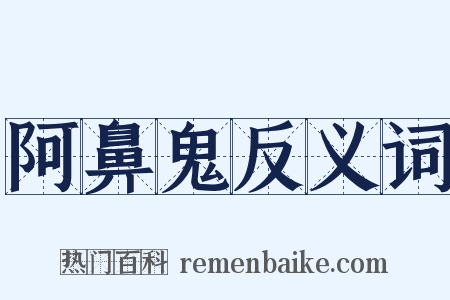 阿鼻鬼反义词是什么意思的图片